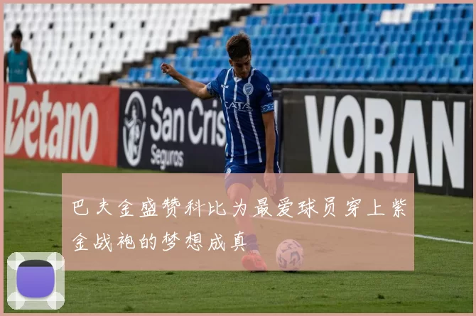 巴夫金盛赞科比为最爱球员穿上紫金战袍的梦想成真