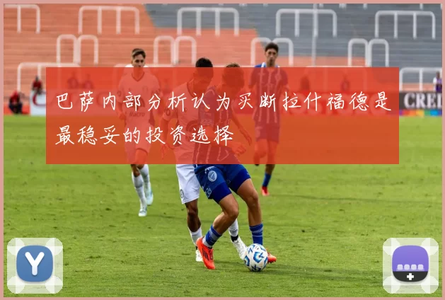 巴萨内部分析认为买断拉什福德是最稳妥的投资选择