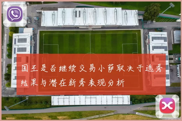 国王是否继续交易小萨取决于选秀结果与潜在新秀表现分析