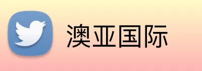 澳亚国际 Logo
